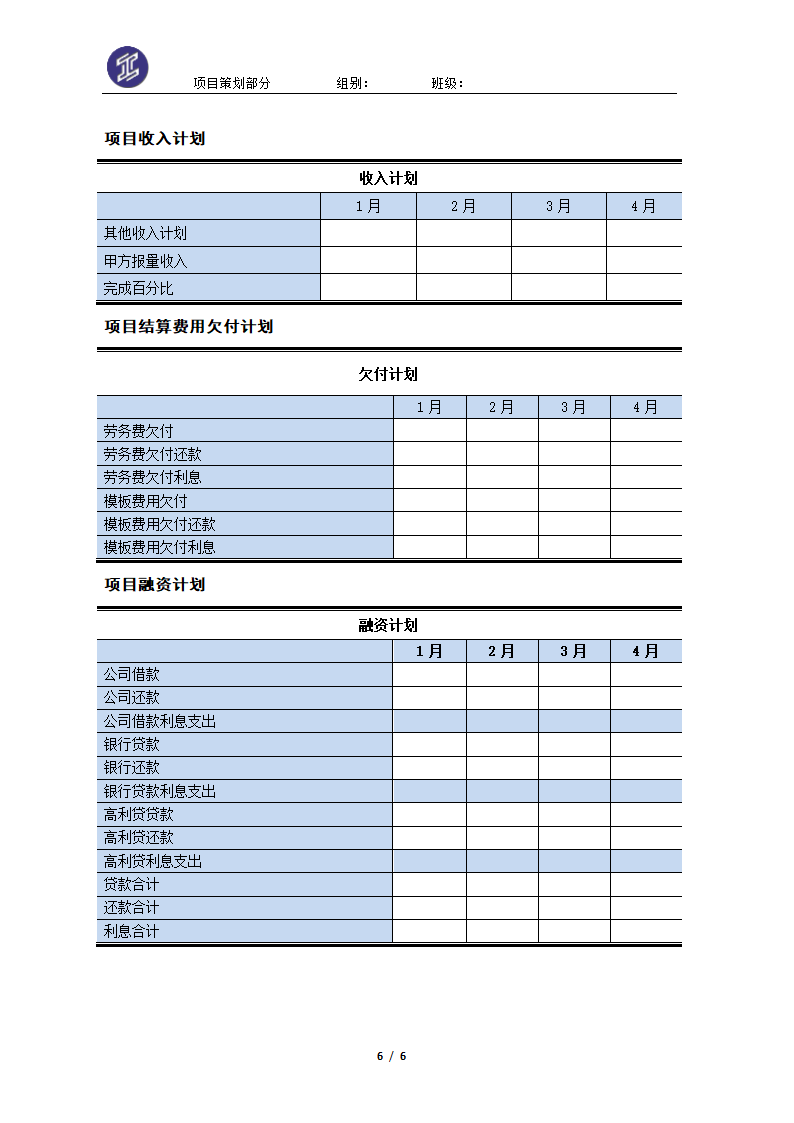 项目策划工具表第6页