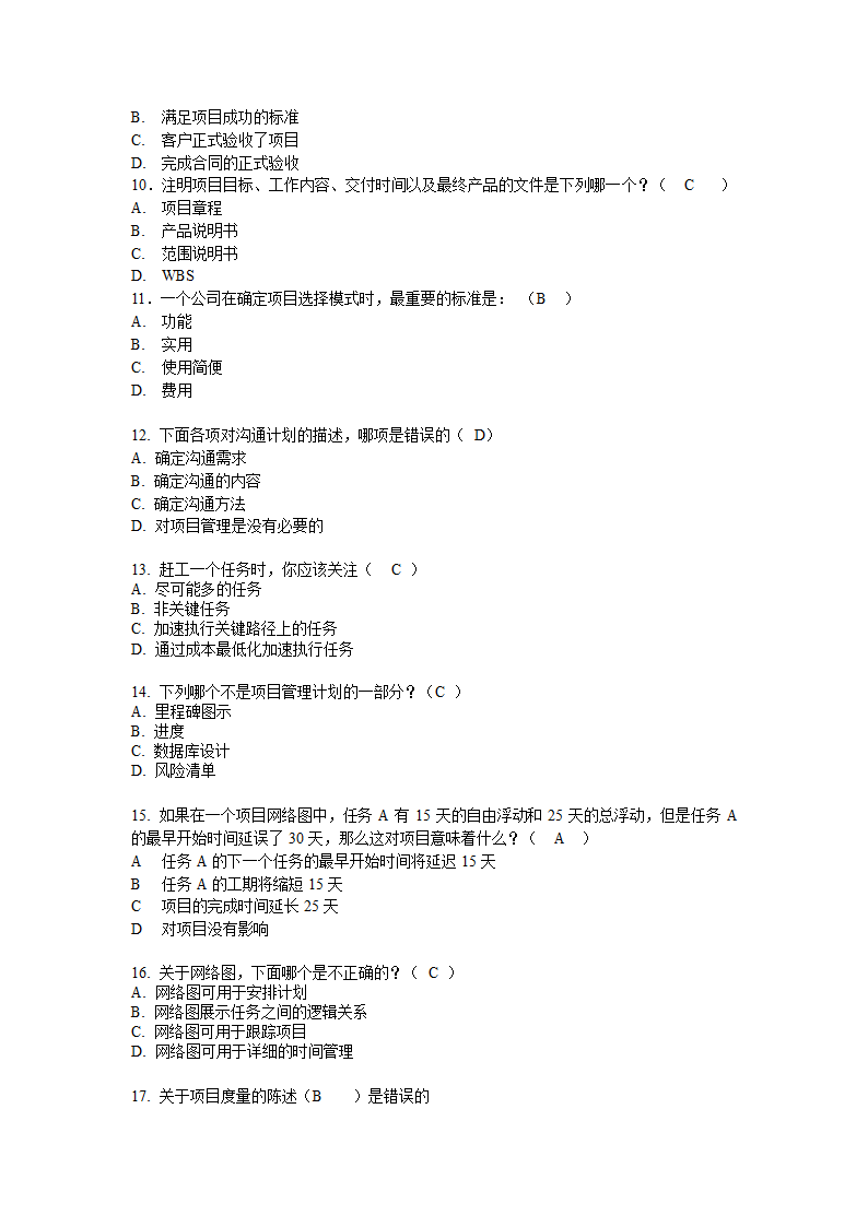 项目策划管理复习题1第2页