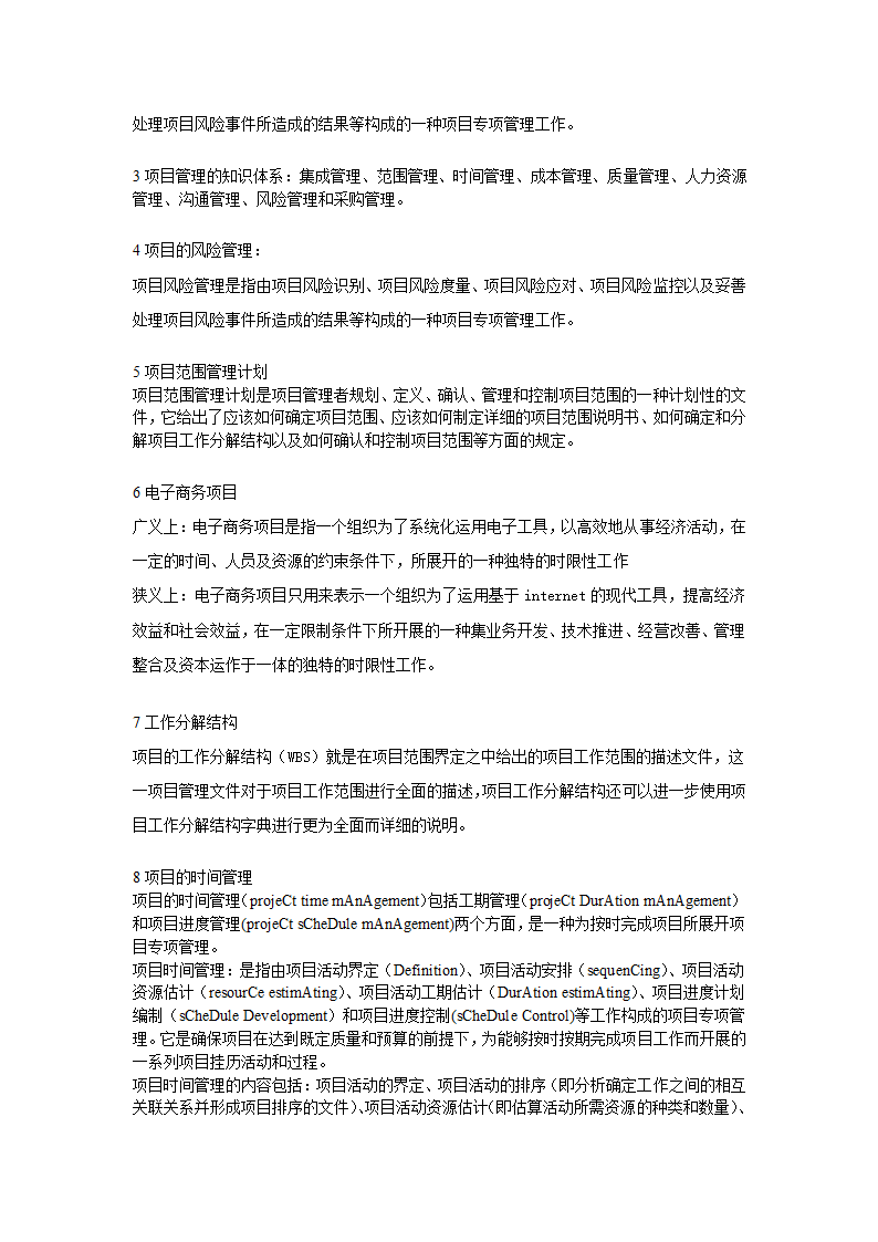 项目策划管理复习题1第9页