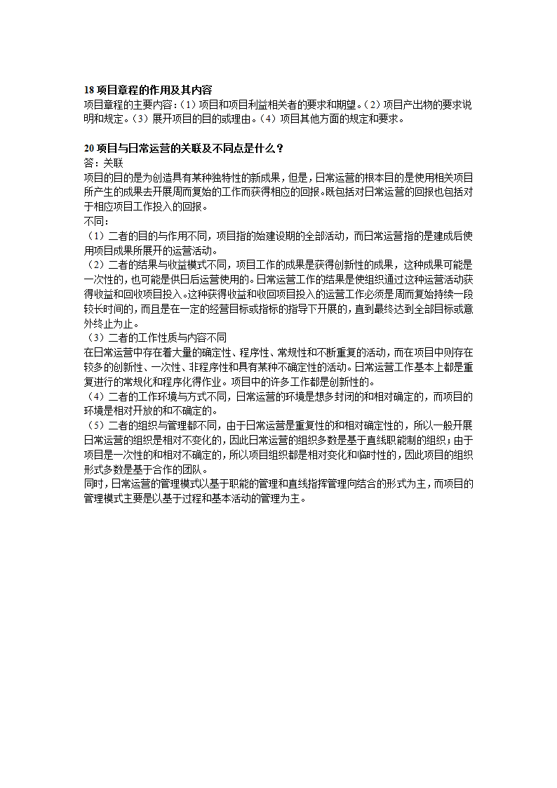 项目策划管理复习题1第12页