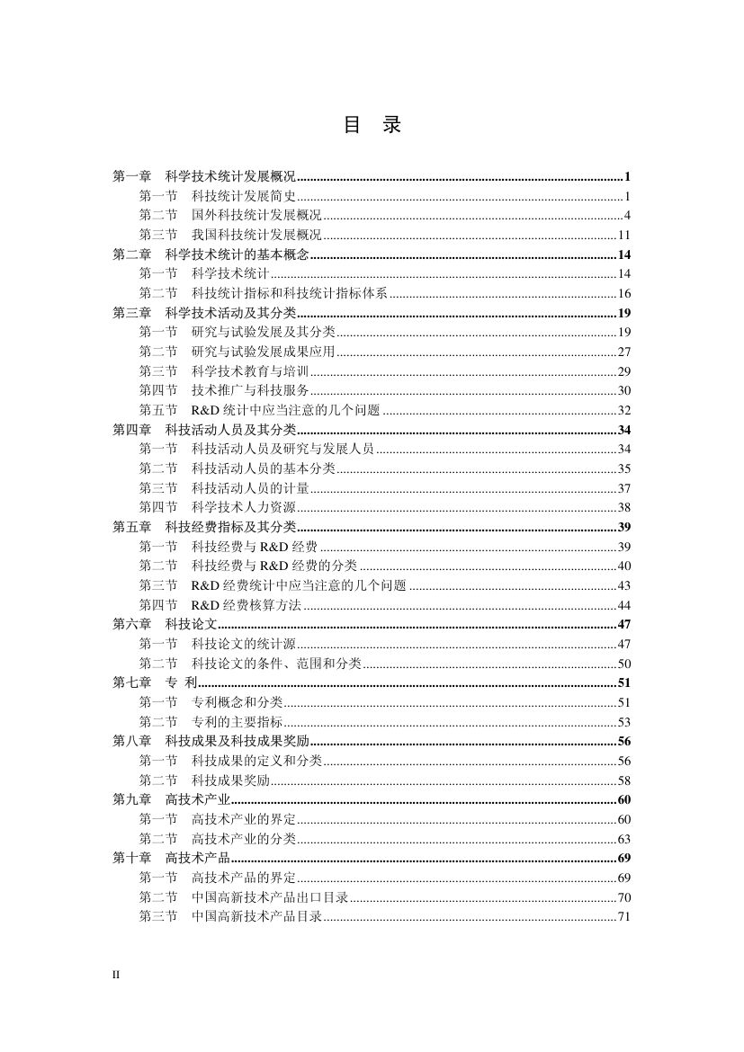 科技统计与科技指标第2页