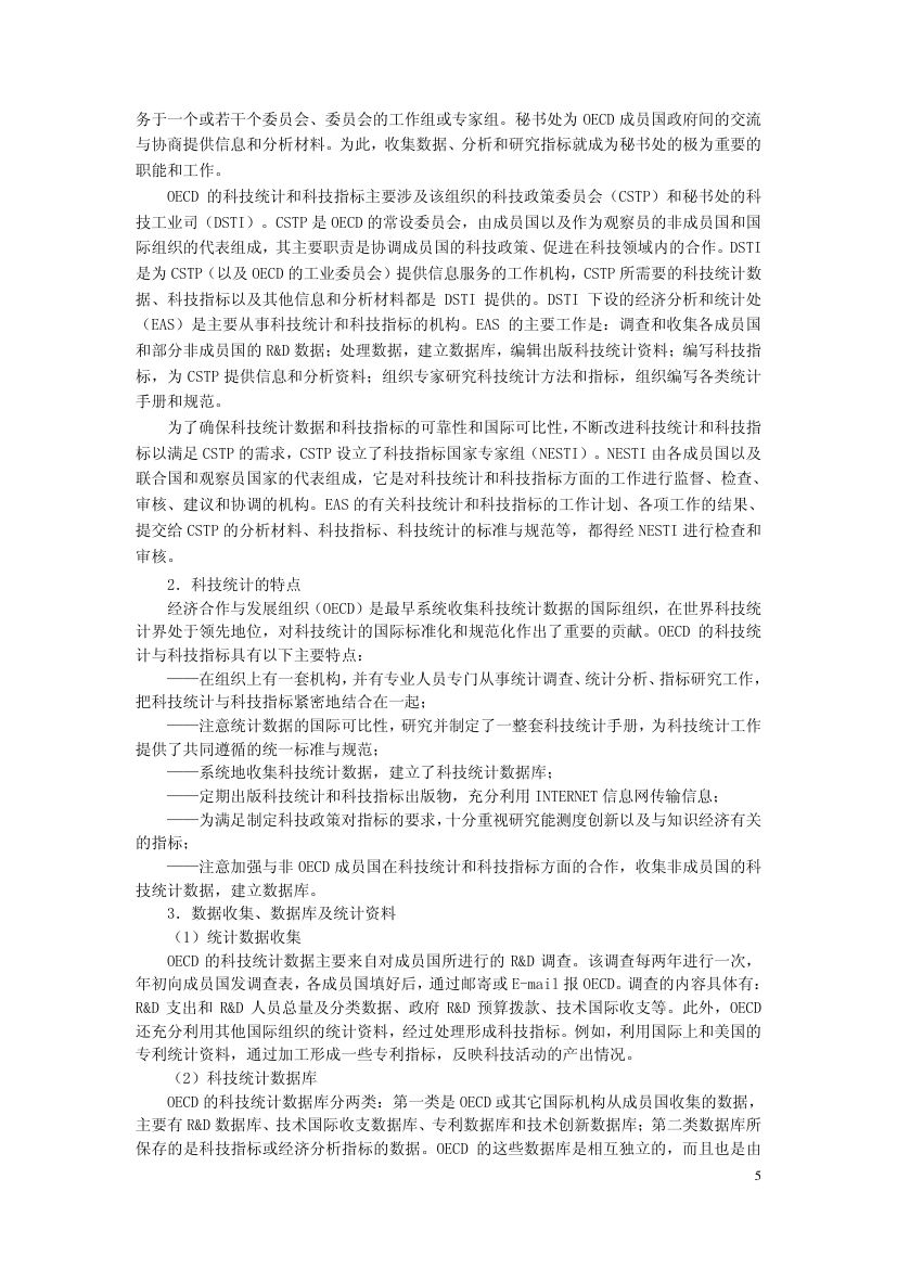 科技统计与科技指标第7页