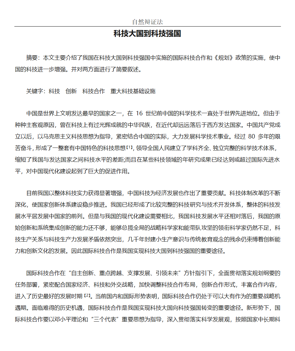 科技大国到科技强国第1页