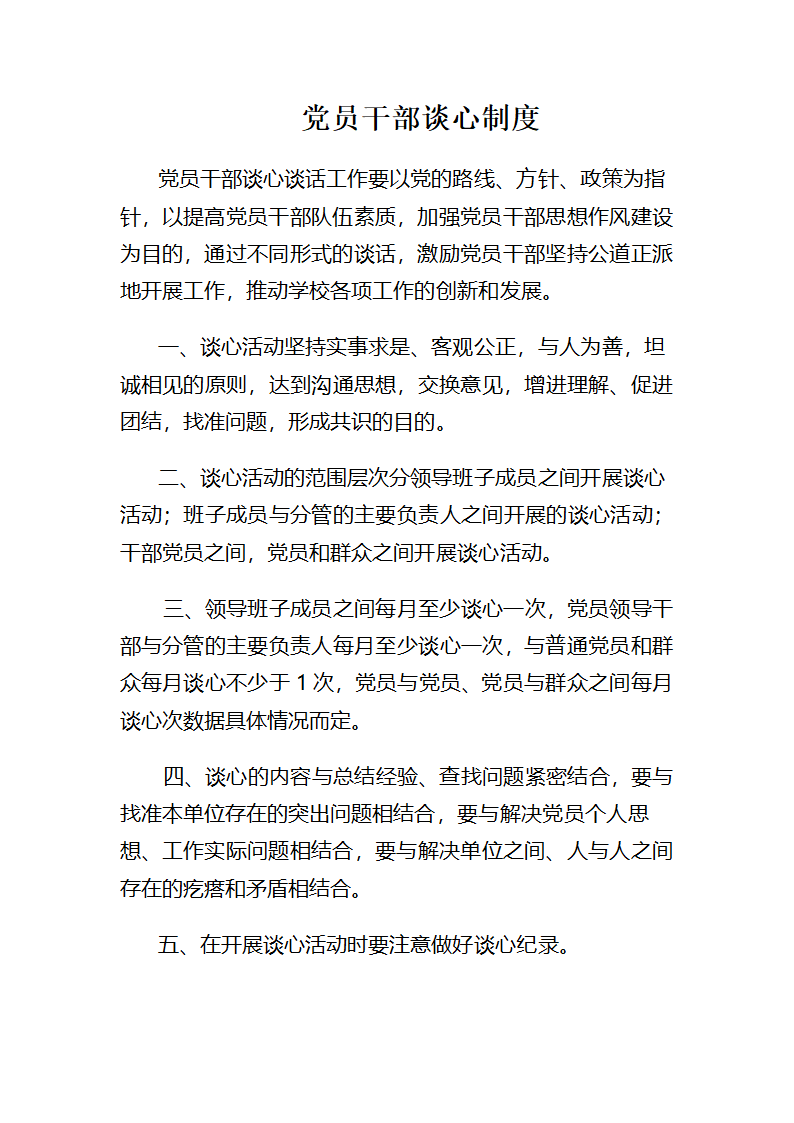 党员干部谈心制度第1页