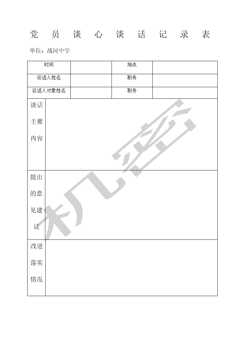 党员谈心谈话记录表第1页