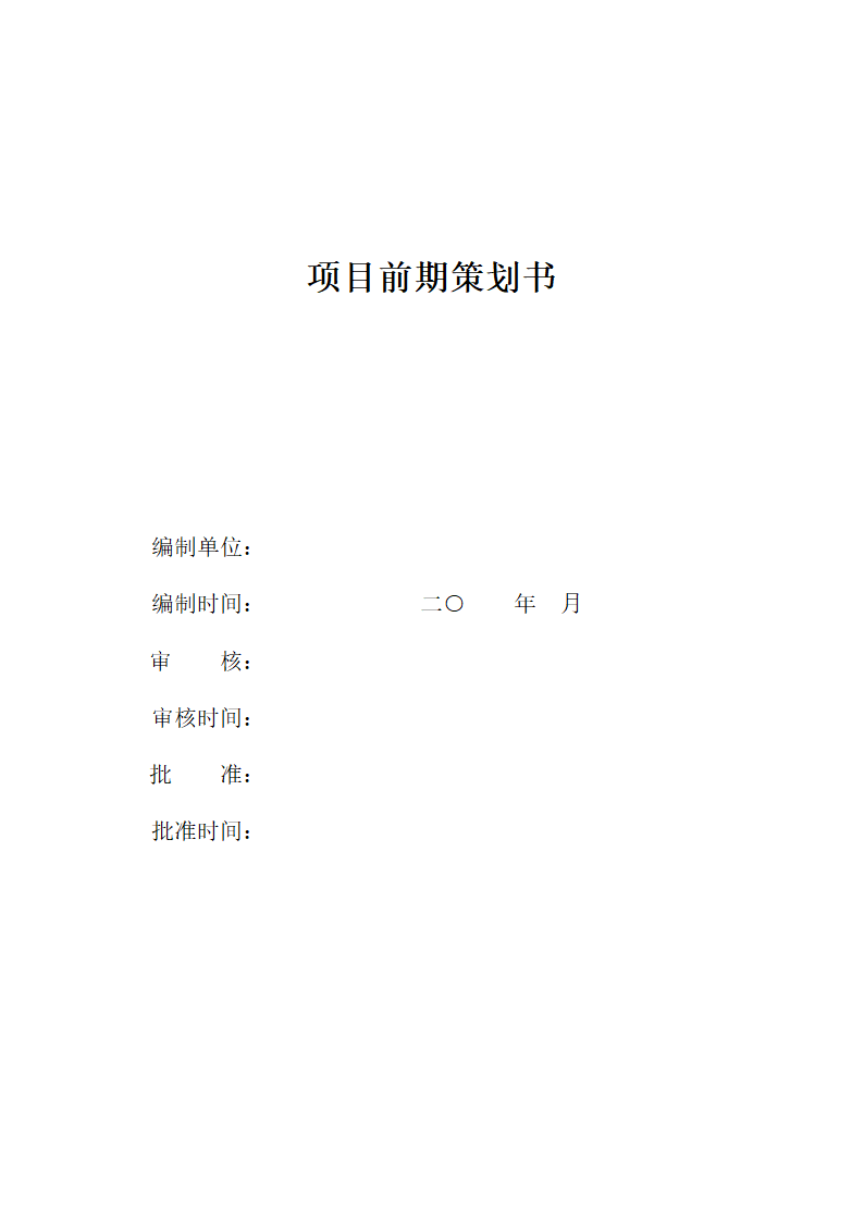 项目前期策划编制大纲第1页