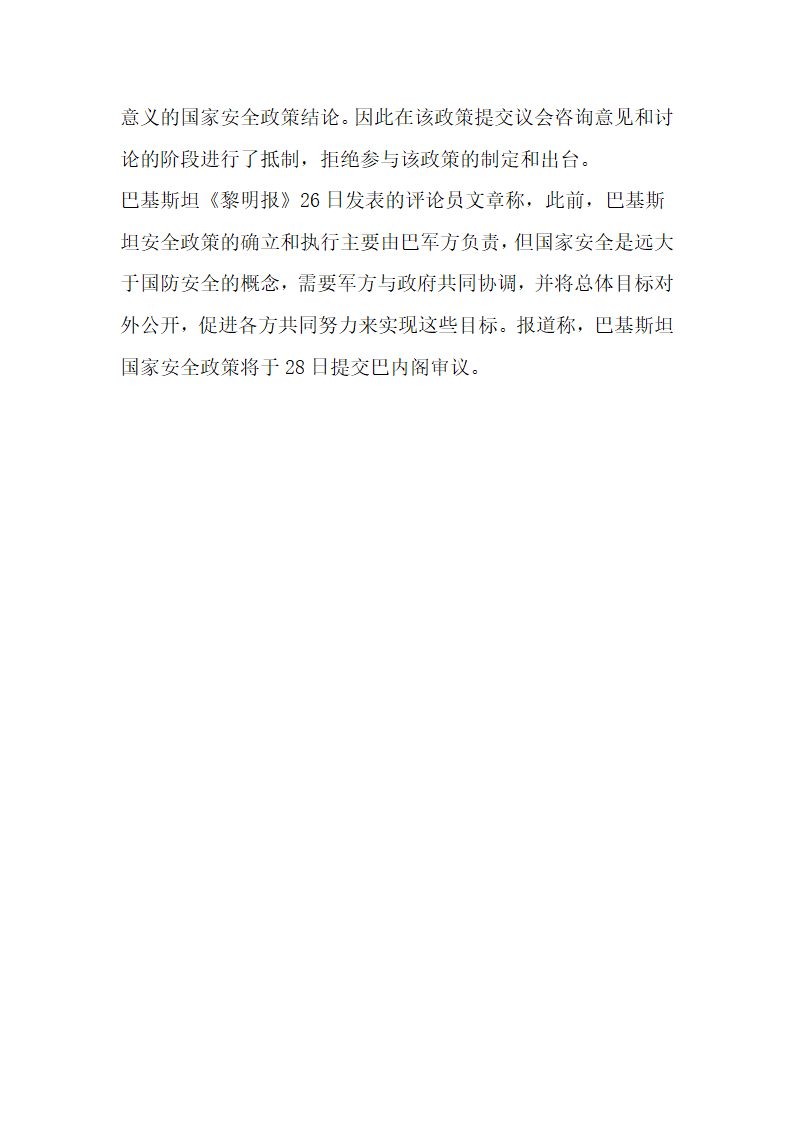 巴基斯坦通过该国首个国家安全政策第2页
