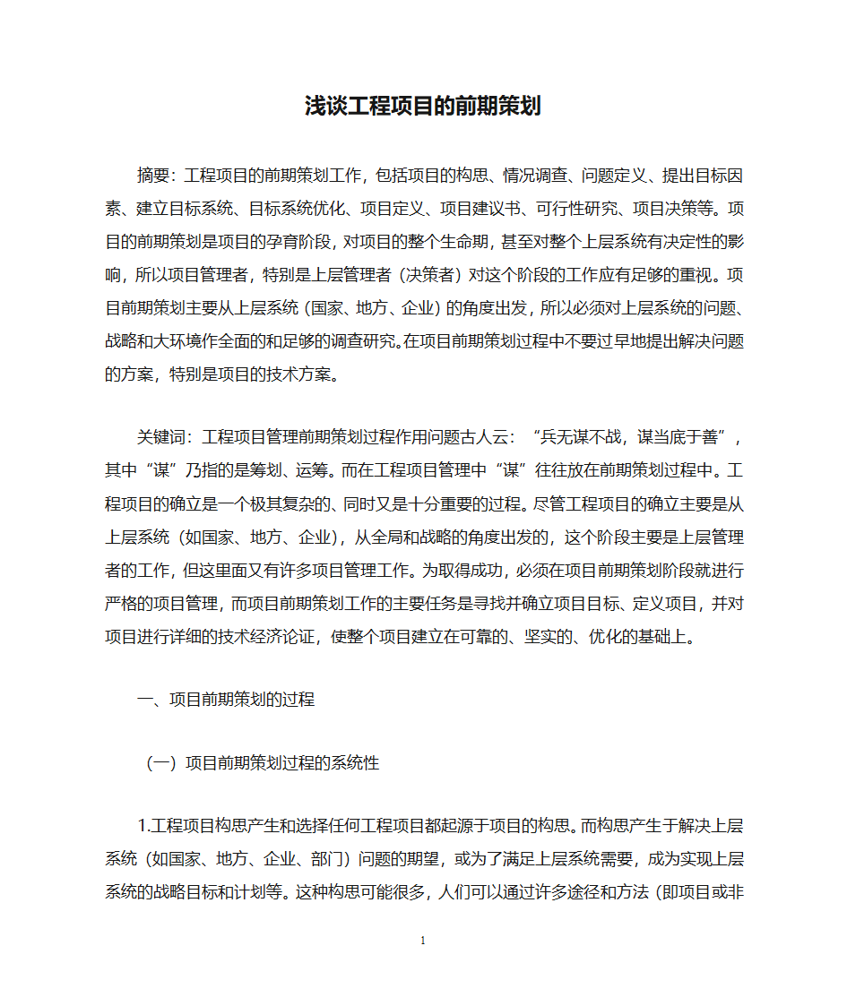 浅谈工程项目的前期策划第1页