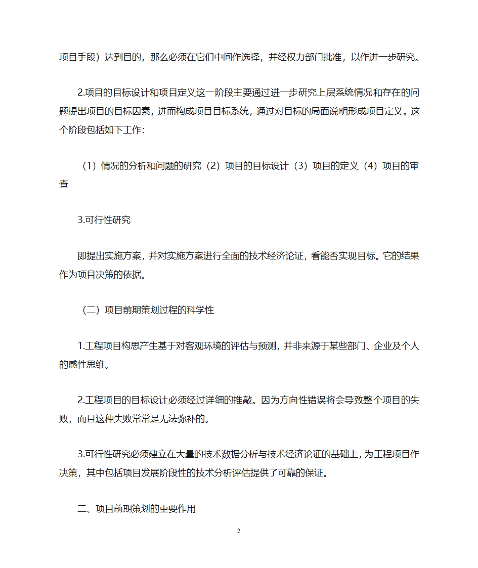 浅谈工程项目的前期策划第2页