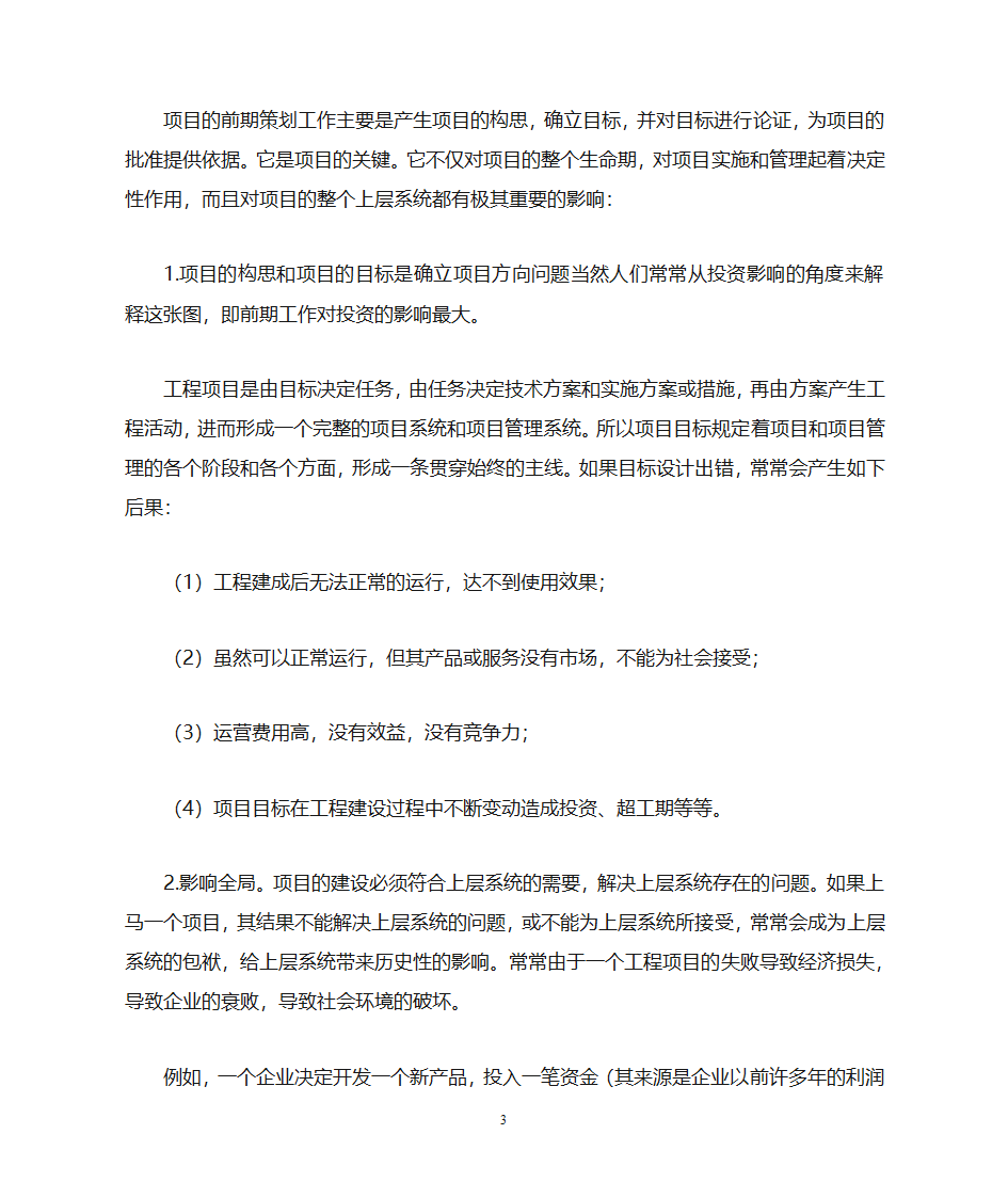 浅谈工程项目的前期策划第3页