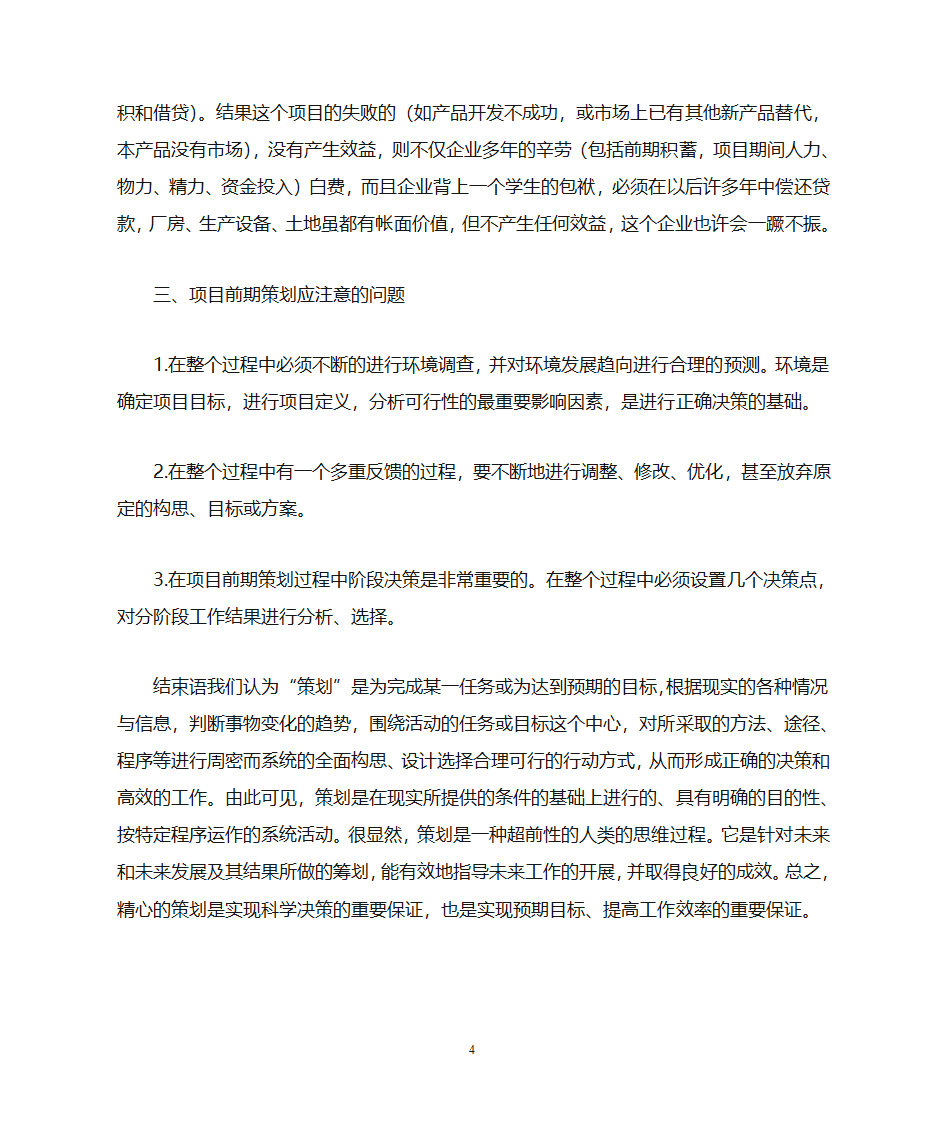 浅谈工程项目的前期策划第4页