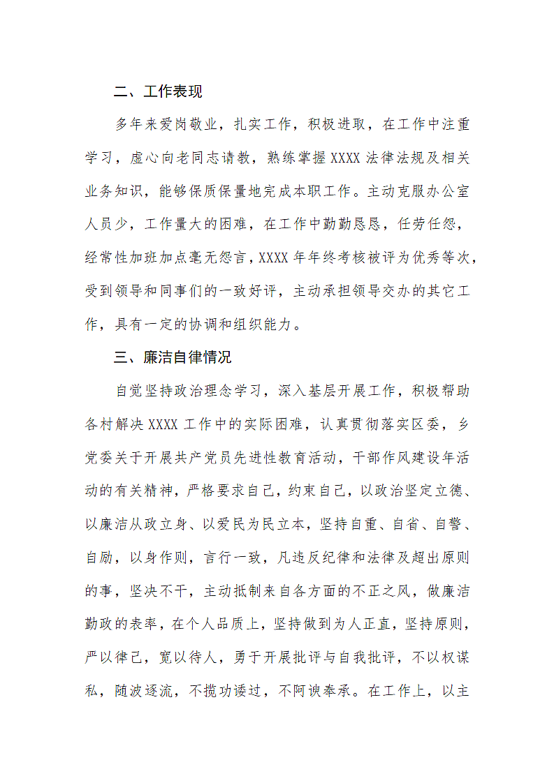 XXX同志现实表现材料.doc第2页