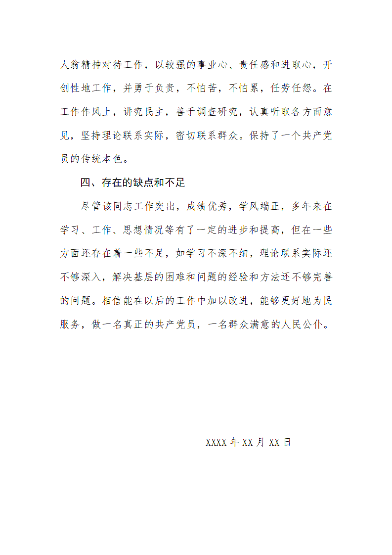 XXX同志现实表现材料.doc第3页