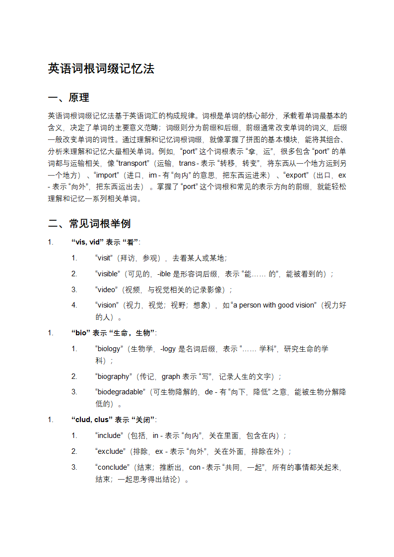 英语词根词缀记忆法第1页