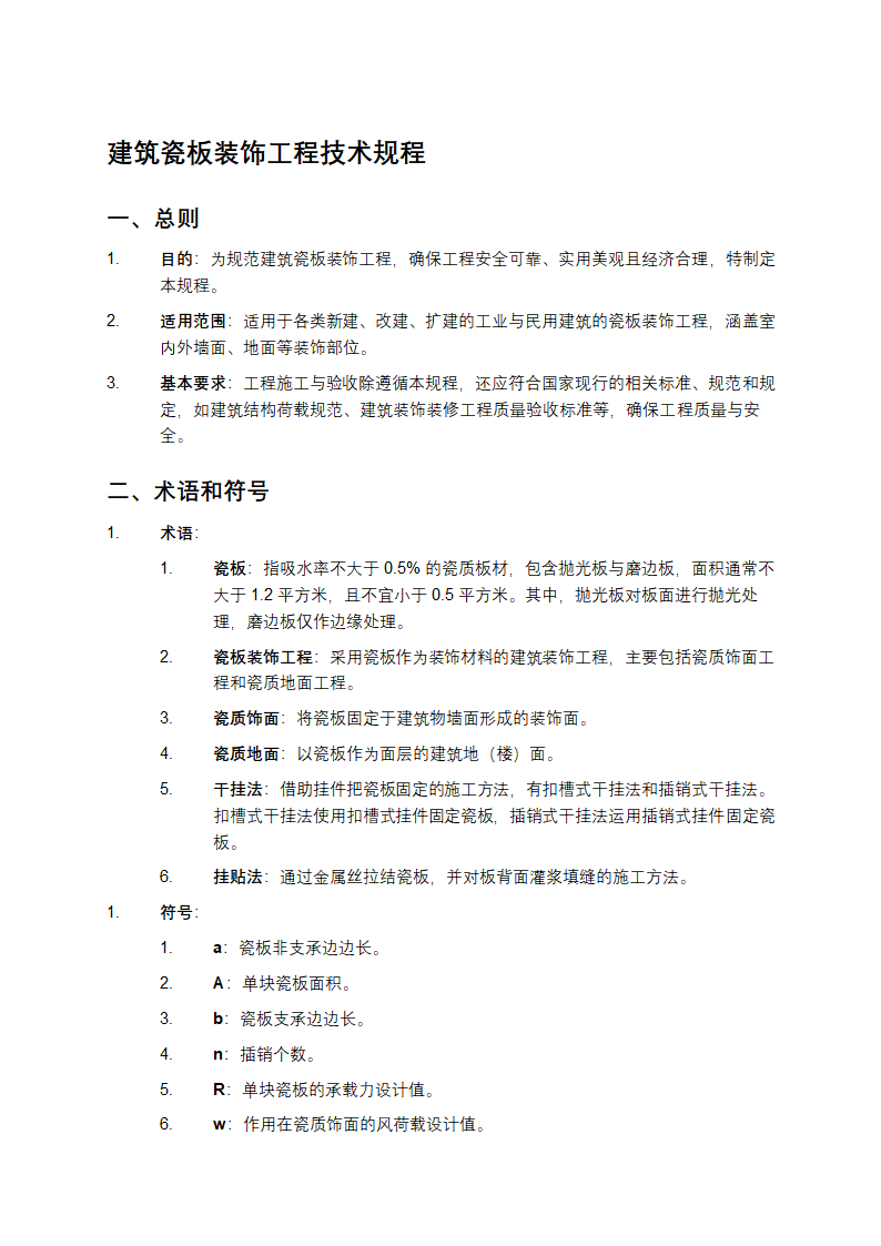 建筑瓷板装饰工程技术规程