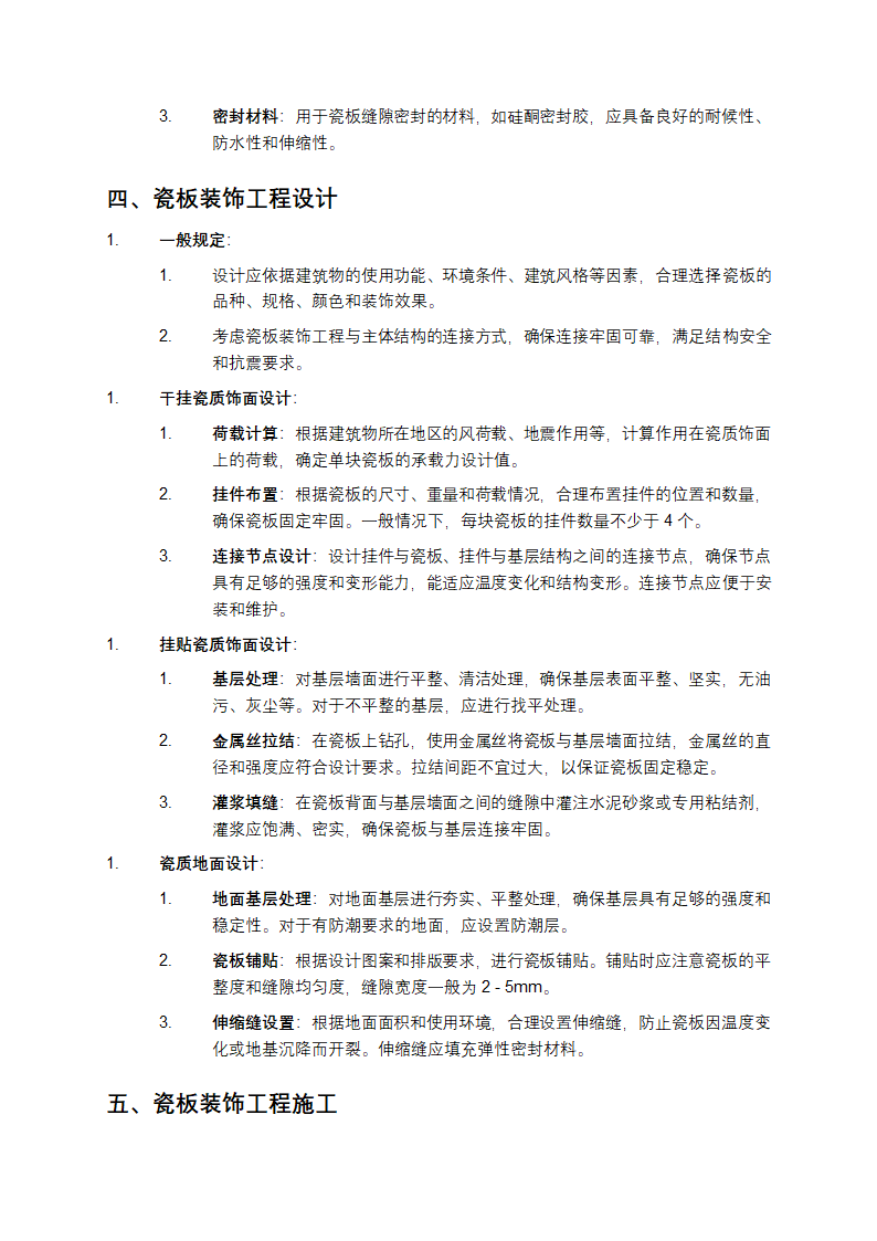 建筑瓷板装饰工程技术规程第3页