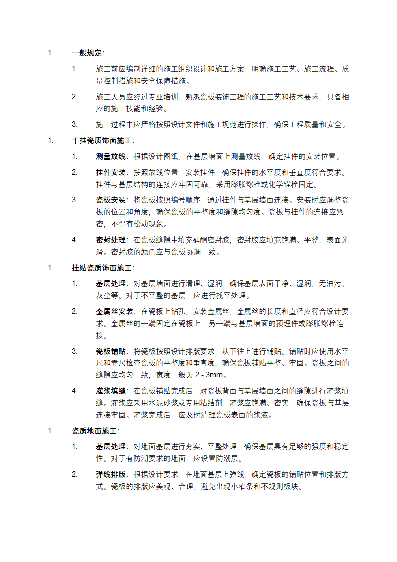 建筑瓷板装饰工程技术规程第4页