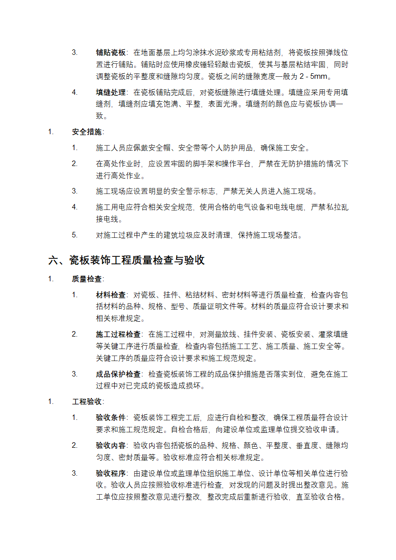 建筑瓷板装饰工程技术规程第5页