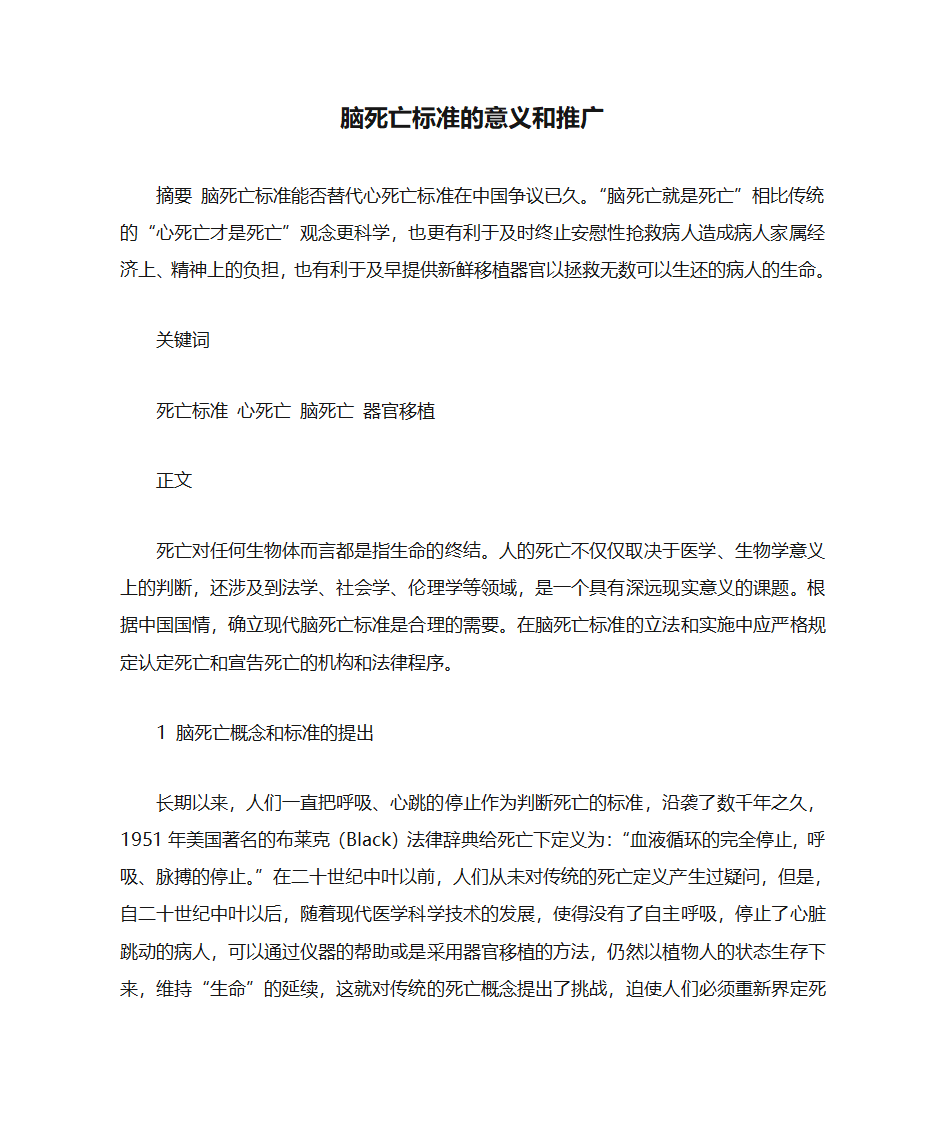 脑死亡标准的意义和推广第1页