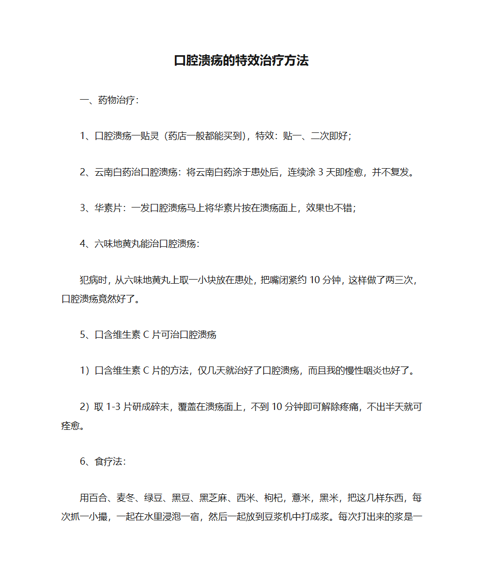 口腔溃疡的特效治疗方法第1页