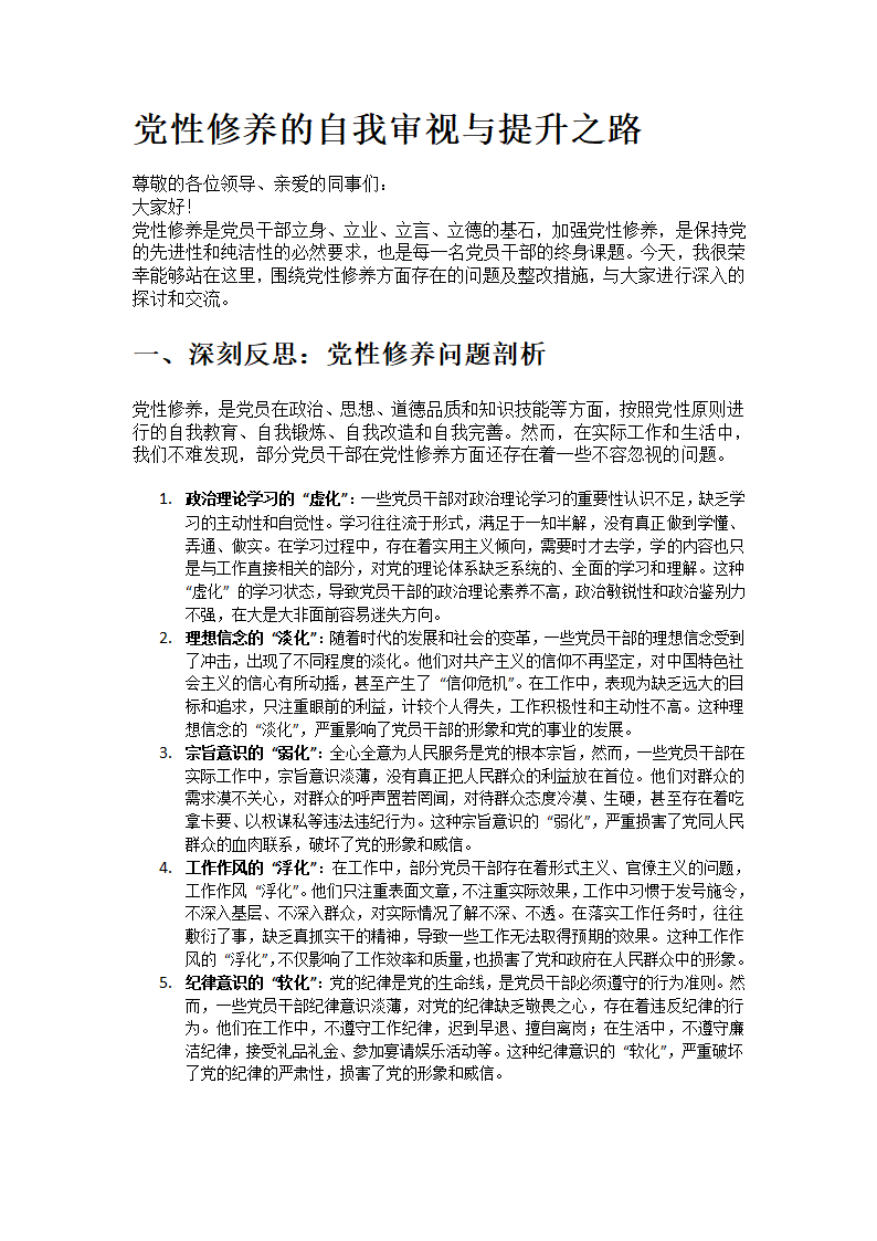 党性修养方面存在的问题及整改措施第1页