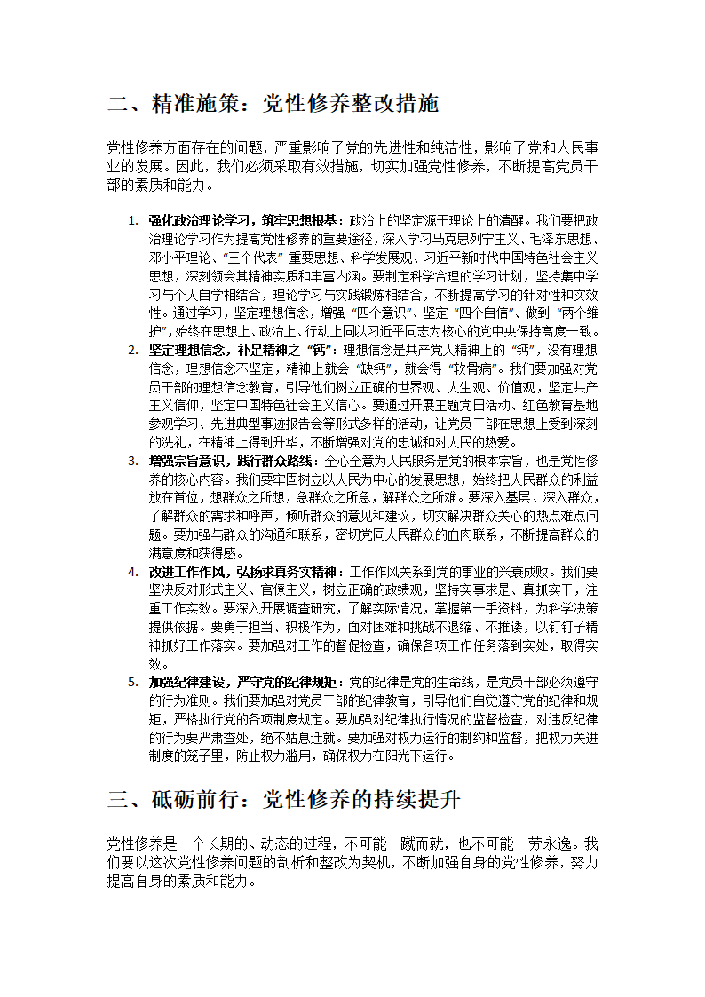 党性修养方面存在的问题及整改措施第2页