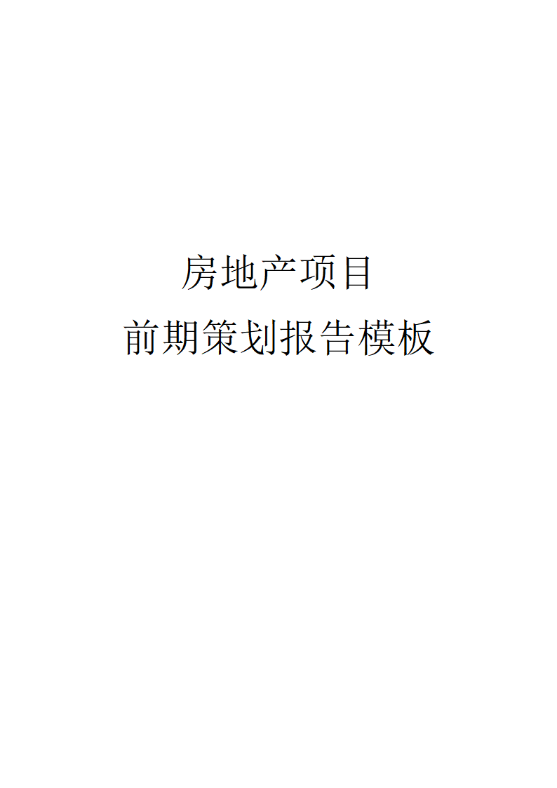 房地产项目前期策划报告