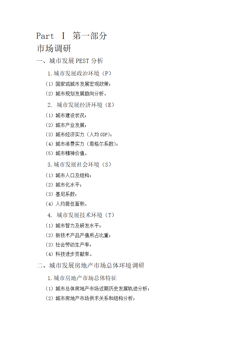 房地产项目前期策划报告第2页