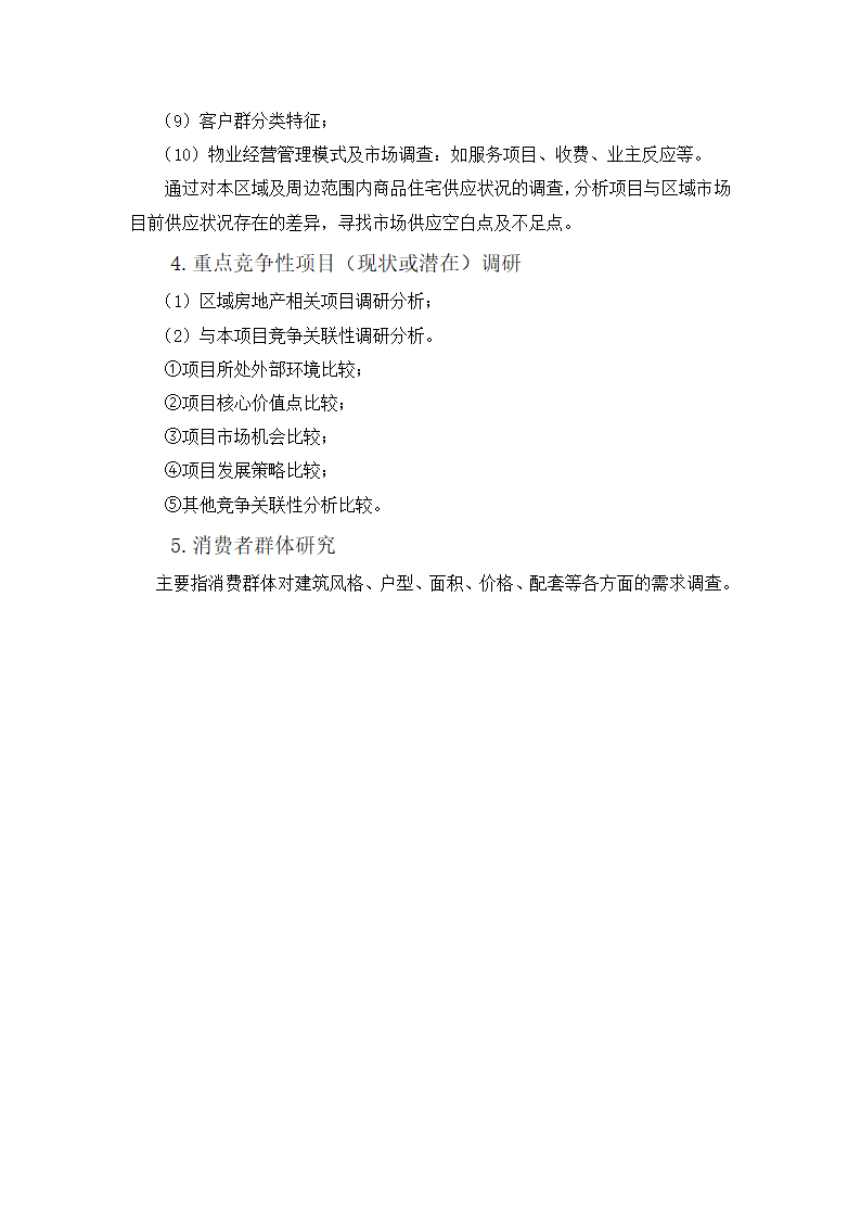 房地产项目前期策划报告第4页