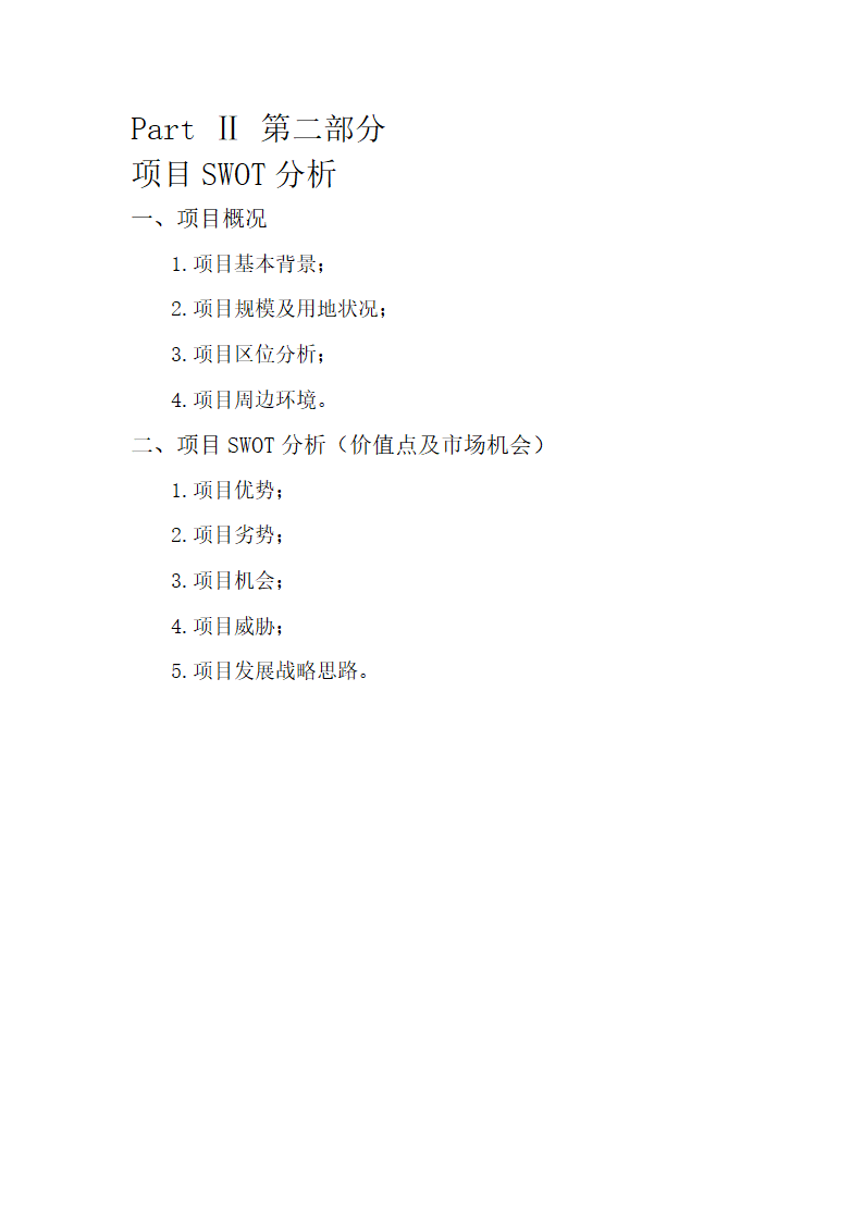 房地产项目前期策划报告第5页