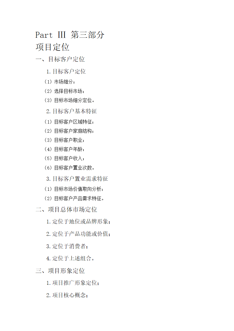 房地产项目前期策划报告第6页