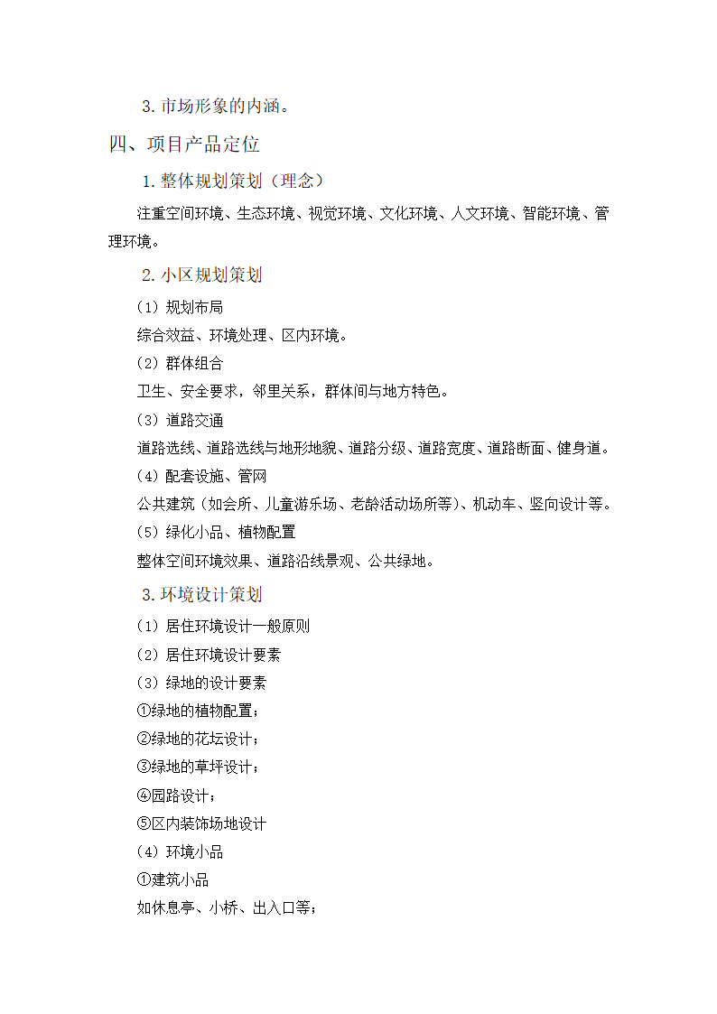 房地产项目前期策划报告第7页