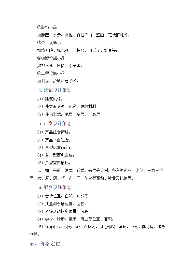 房地产项目前期策划报告第8页