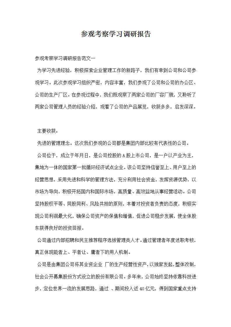 参观考察学习调研报告.docx