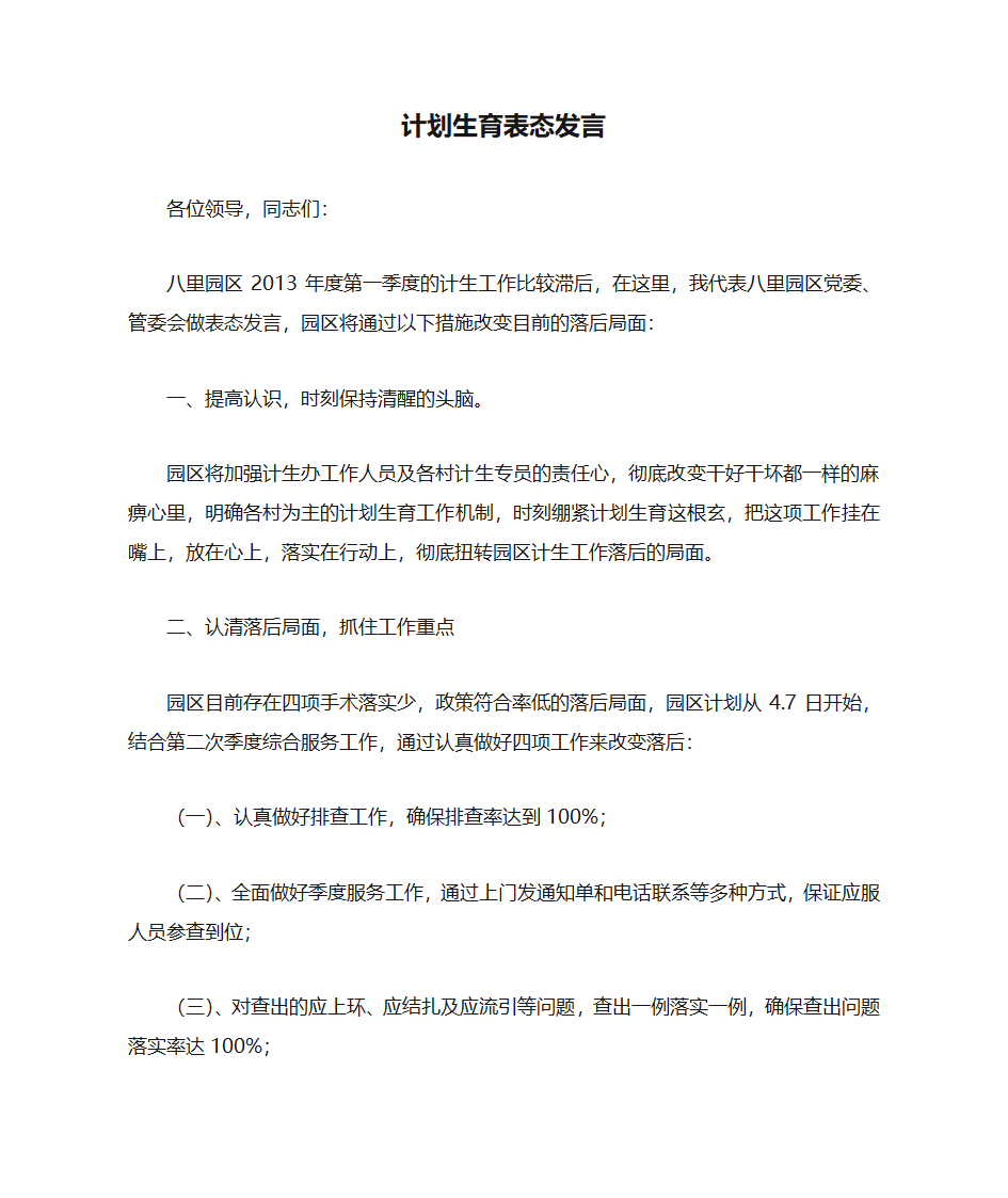 计划生育表态发言