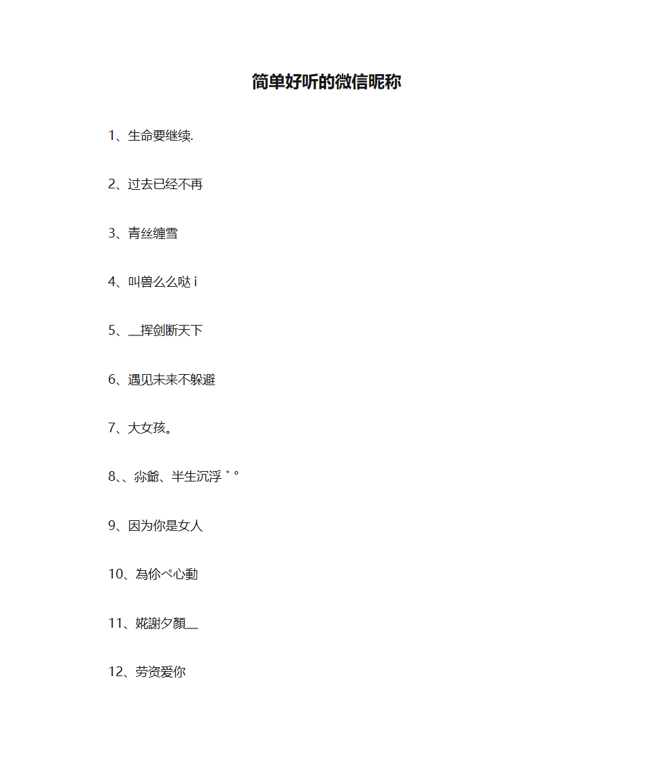 简单好听的微信昵称