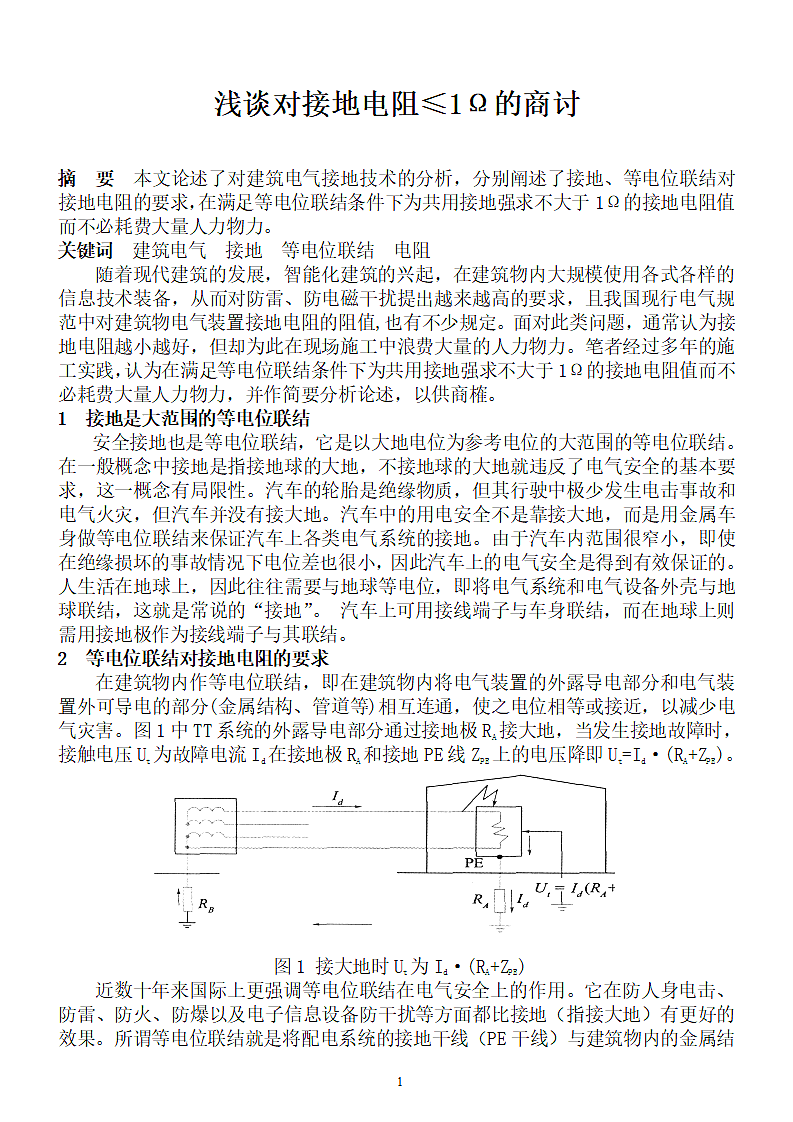 浅谈对接地电阻≤1Ω的商讨.doc第1页