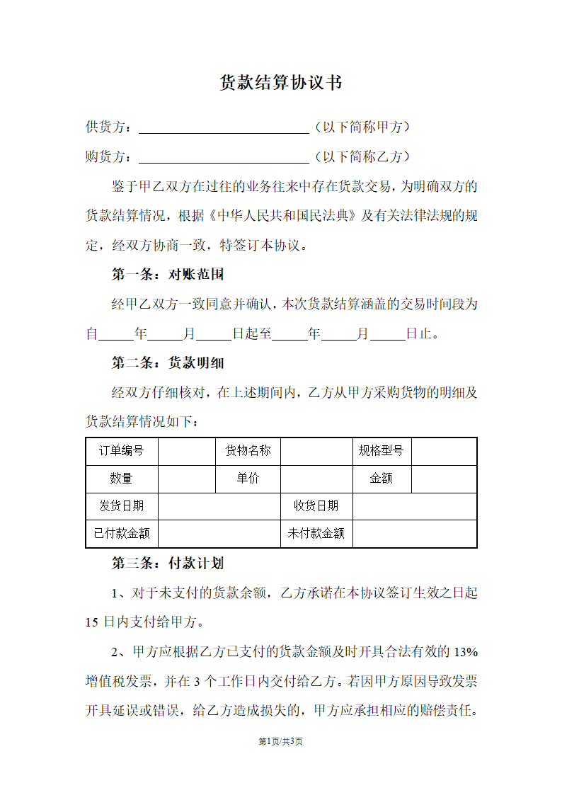 货款结算协议书第1页