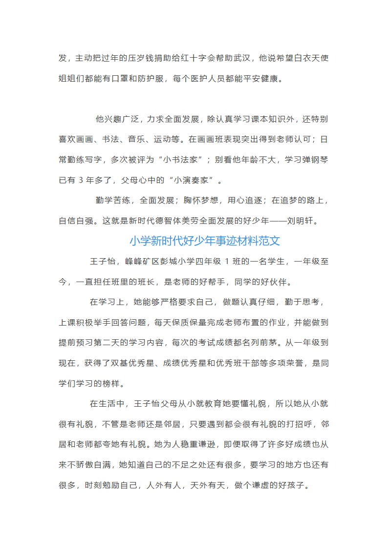 小学新时代好少年事迹第2页