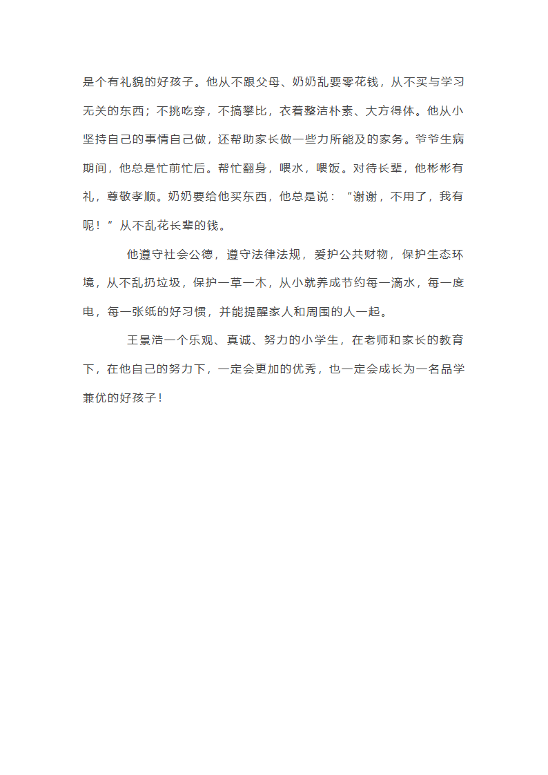 小学新时代好少年事迹第5页