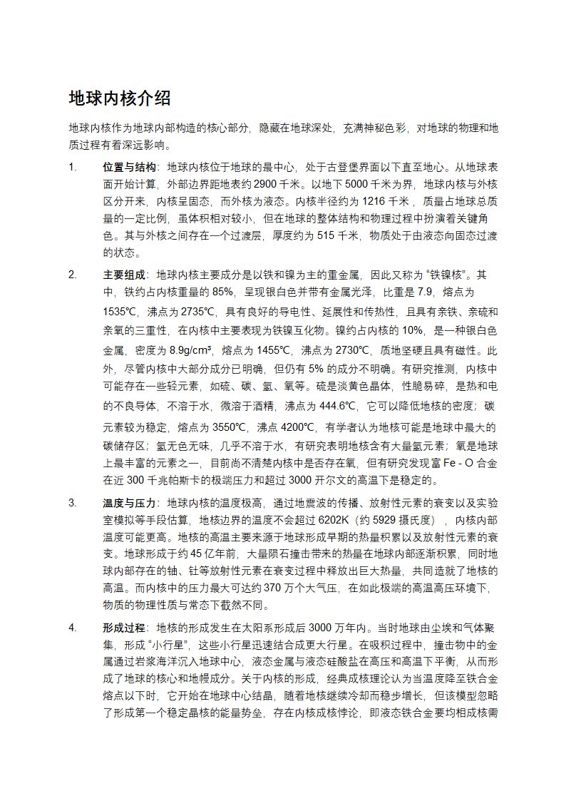 地球内核20年来悄然变形