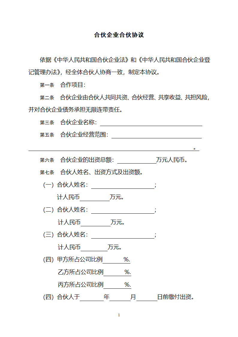 合伙协议范本第1页