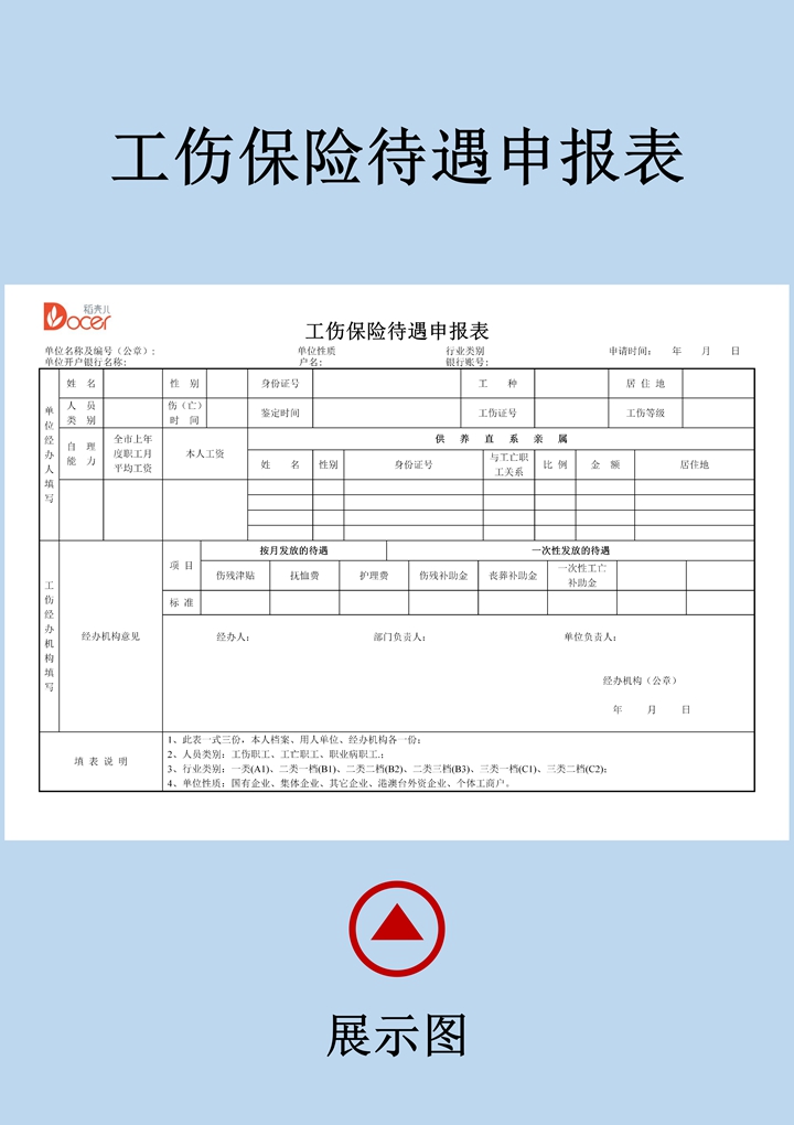 工伤保险待遇申报表第1页