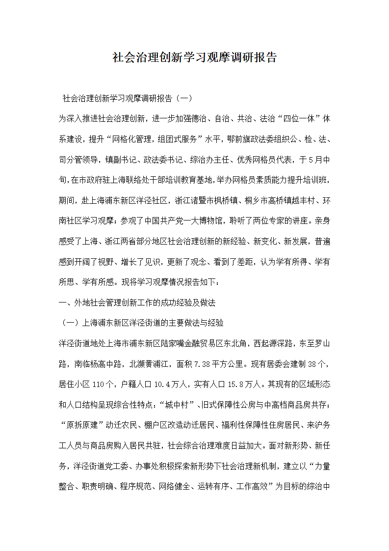 社会治理创学习观摩调研报告.docx