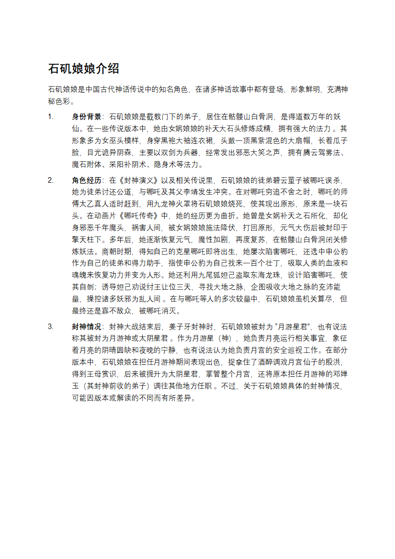 石矶娘娘是好人还是坏人第1页