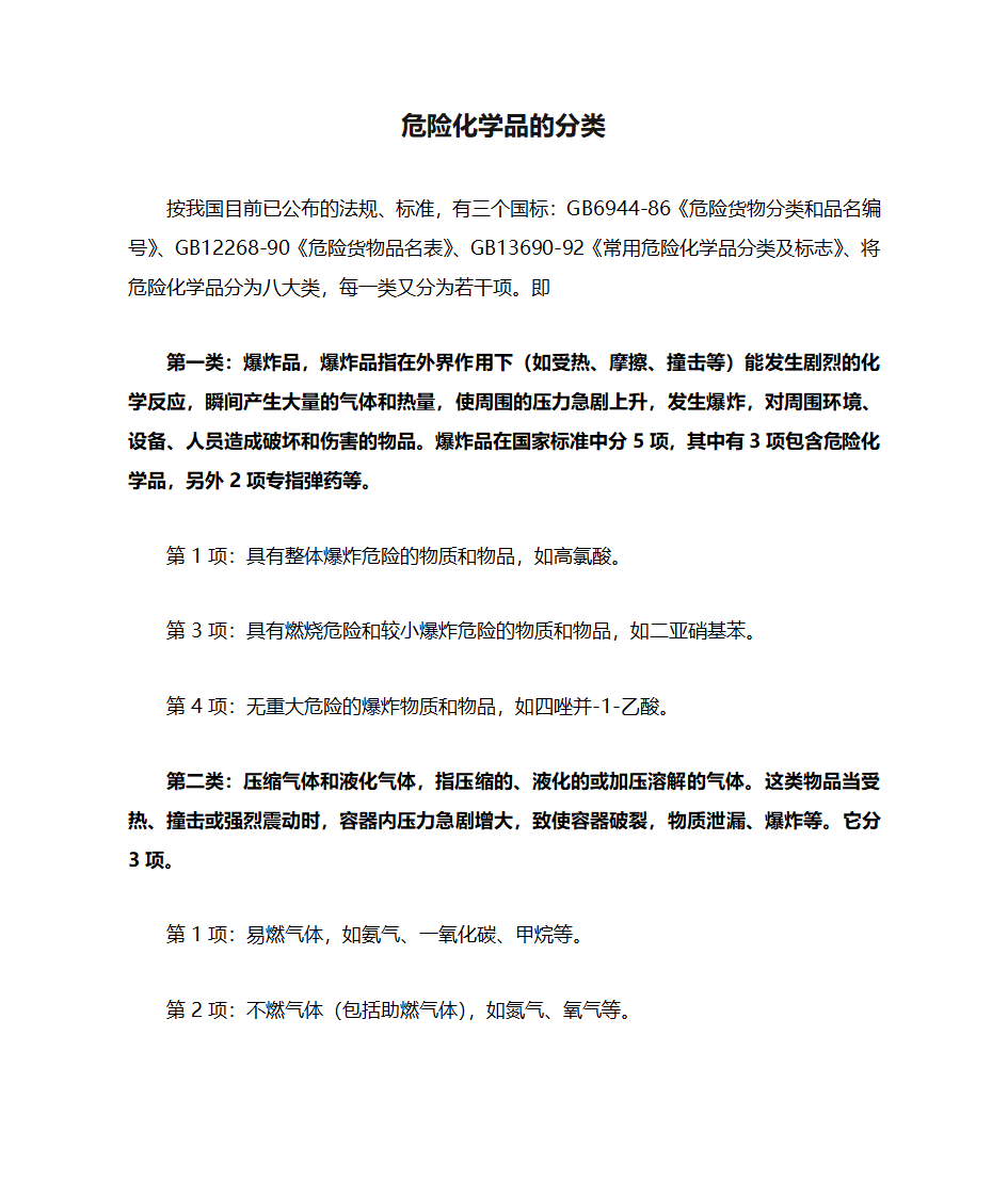 危险化学品的分类第1页