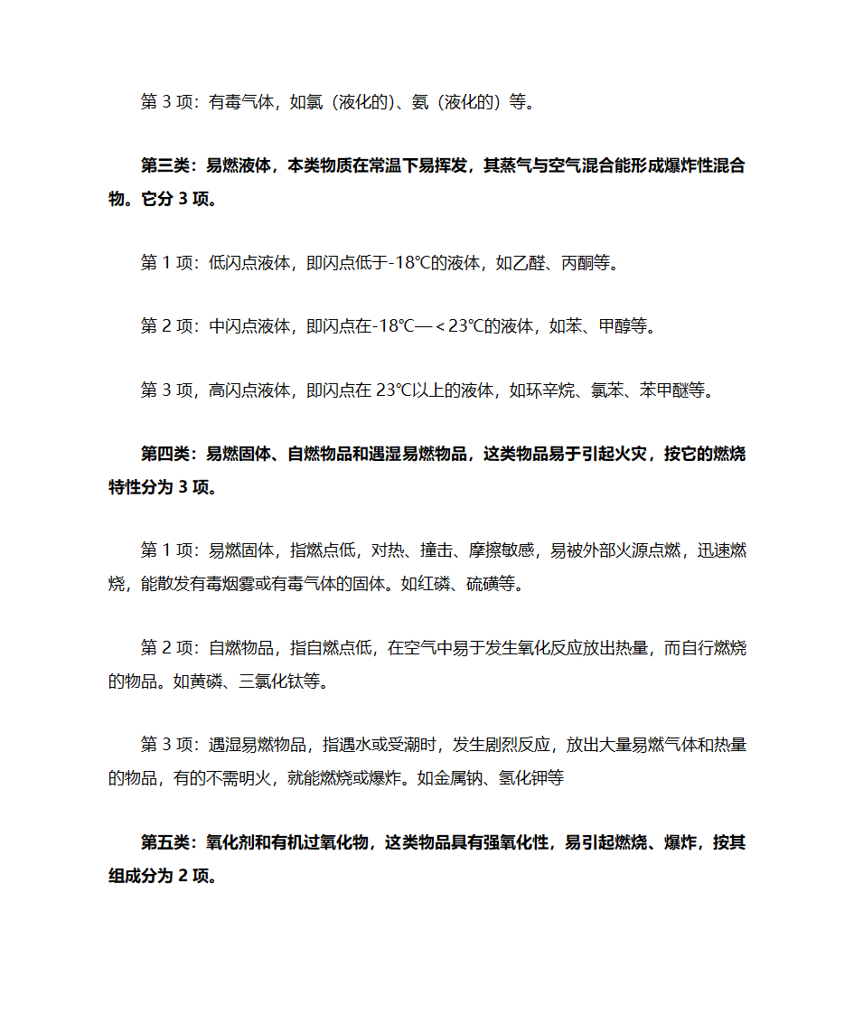 危险化学品的分类第2页