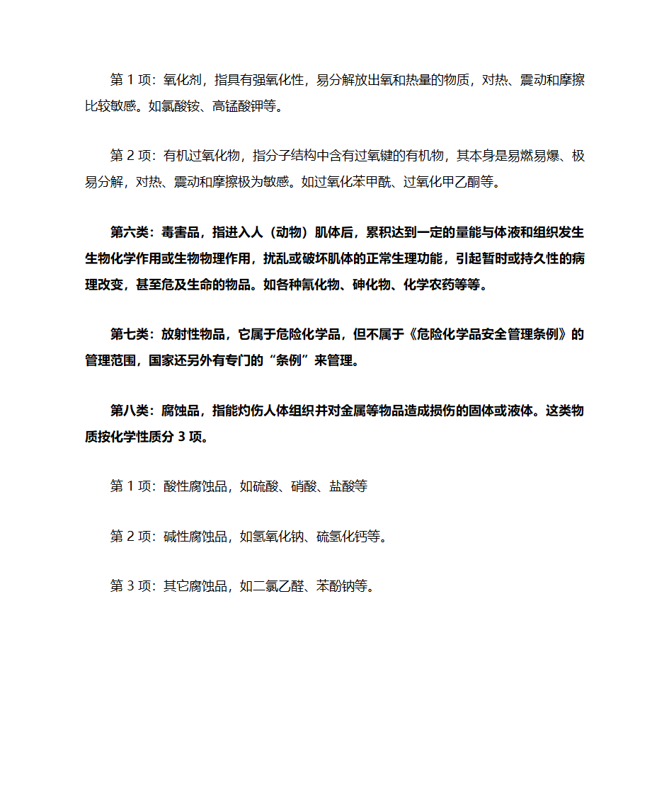 危险化学品的分类第3页