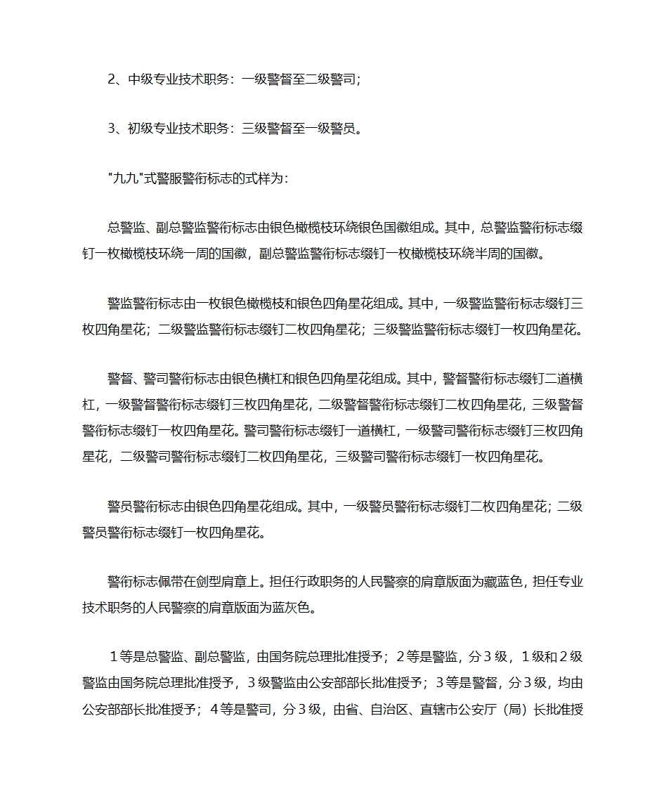 警衔与军衔的区别第4页