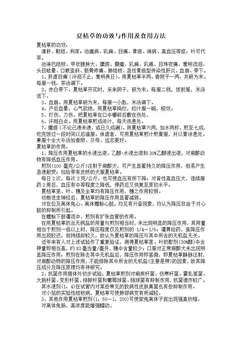 夏枯草的功效与作用及食用方法第1页